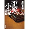 歪笑小説 (集英社文庫)