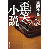 歪笑小説 (集英社文庫)