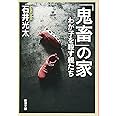 「鬼畜」の家: わが子を殺す親たち (新潮文庫)