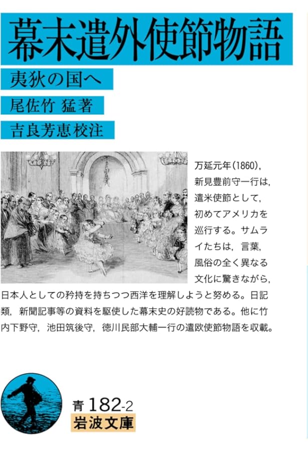 万延元年の遣米使節団 (講談社学術文庫 1699) | 宮永 孝 |本 | 通販