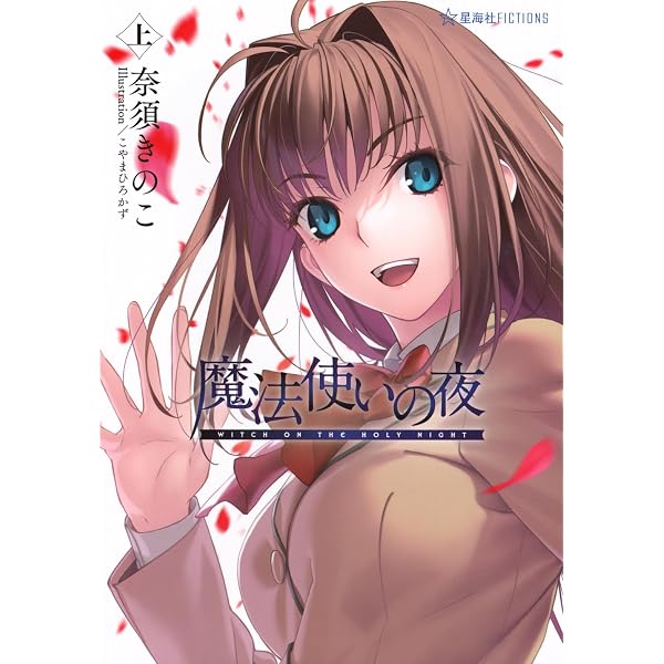 Amazon.co.jp: 魔法使いの夜アンソロジ-コミック (HJコミックス) : 本