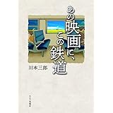 あの映画に、この鉄道