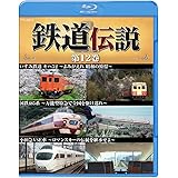 鉄道伝説　第１２巻 [Blu-ray]