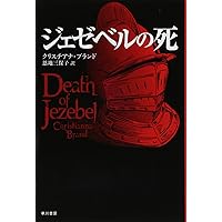 ジェゼベルの死 (ハヤカワ・ミステリ文庫 57-2) | クリスチアナ