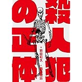殺人犯の正体