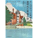 ケンブリッジ大学の途切れた原稿の謎 (創元推理文庫)