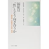 福祉は「性」とどう向き合うか:障害者・高齢者の恋愛・結婚