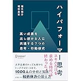 ハイパフォーマー思考 高い成果を出し続ける人に共通する７つの思考・行動様式