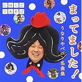 NHKにほんごであそぼ「まってました!」~うなりやベベン 名曲集~