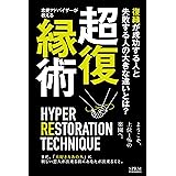 超復縁術: 復縁が成功する人と失敗する人の大きな違いとは？まだ大好きなあの人に新しい恋人が出来る前にあなたが出来ること モテ度底上げシリーズ (SPRM本舗)