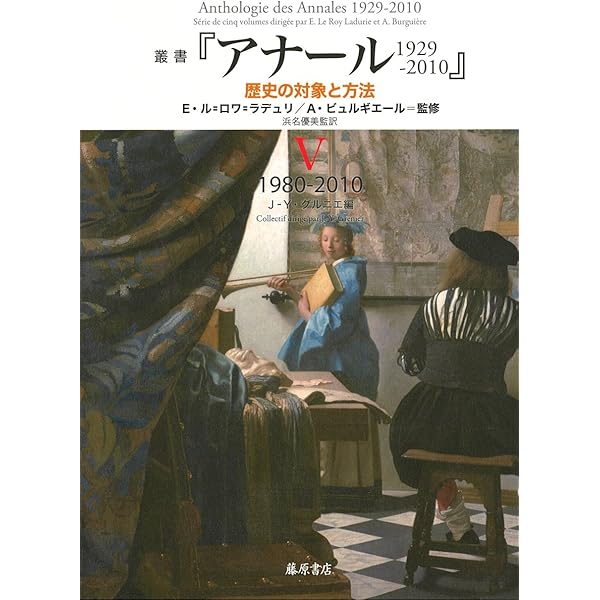 叢書『アナール 1929-2010 歴史の対象と方法』 1 〔1929-1945