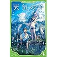 天気の子 (角川つばさ文庫)