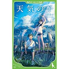 天気の子 角川つばさ文庫 新海 誠 ちーこ 配送料無料 天気の子 角川つばさ文庫 新海 誠 ちーこ 配送料無料