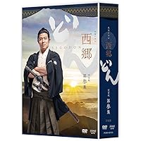 Amazon.co.jp: 西郷どん 完全版 第壱集 DVD : 鈴木亮平: DVD