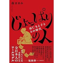 じょっぱりの人－羽仁もと子とその時代－ | 森 まゆみ |本 | 通販 | Amazon