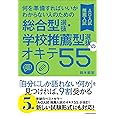 何を準備すればいいかわからない人のための 総合型選抜・学校推薦型選抜(AO入試・推薦入試)のオキテ55