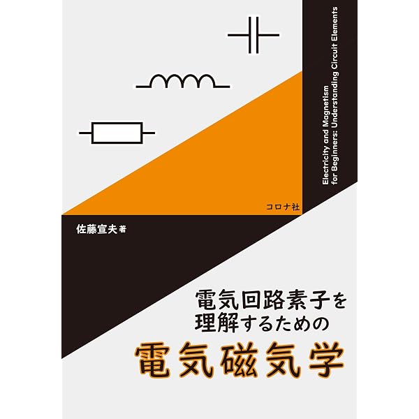 電気磁気学 (電気学会大学講座) | 山田 直平, 桂井 誠 |本 | 通販 | Amazon