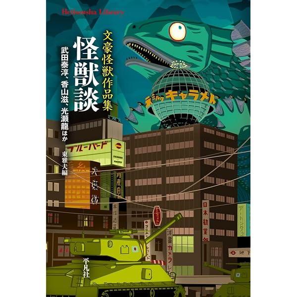 Amazon.co.jp: 怪獣大戦争 (怪獣小説全集 2) : 健, 黒沼, 吉田 誠