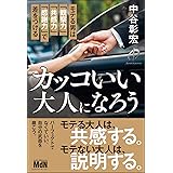 カッコいい大人になろう　モテる男は「観察力」「共感力」「感謝力」で差をつける