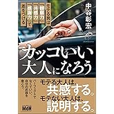 カッコいい大人になろう モテる男は「観察力」「共感力」「感謝力」で差をつける