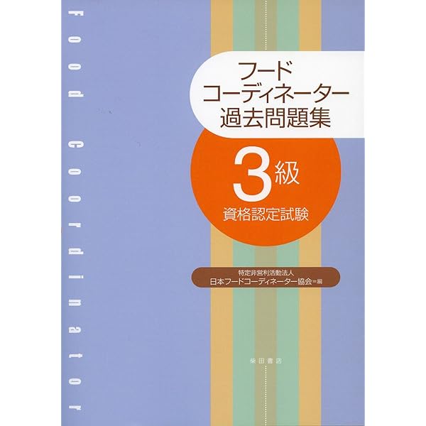 新・フードコーディネーター教本2024: 3級資格認定試験対応テキスト