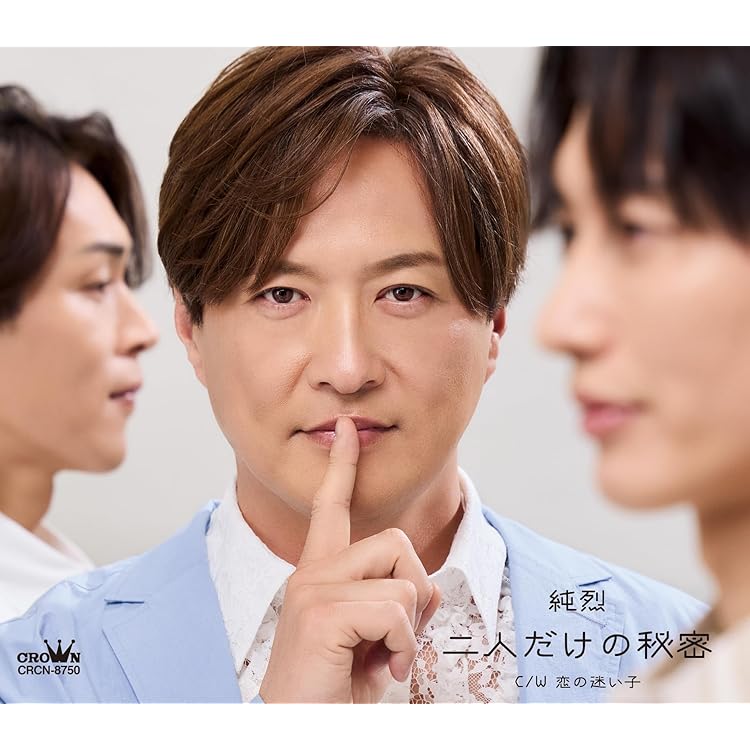 Amazon.co.jp: 純烈 : 【Amazon.co.jp限定】二人だけの秘密／汚れなき