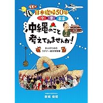 日本復帰50年 今・昔・未来 沖縄のこと考えてみませんか! | 新城 俊昭