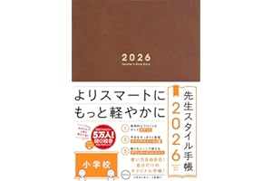 先生スタイル手帳2026 小学校［Brown］B5サイズ 4月始まり フロント＆サイドポケット付き シール付き