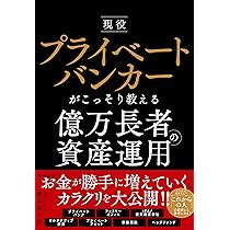 現役プライベートバンカーがこっそり教える億万長者の資産運用 | 濵島