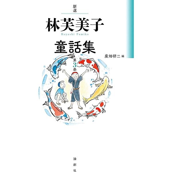 新選 林芙美子童話集 第1巻 | 林 芙美子, 廣畑 研二, 久保谷