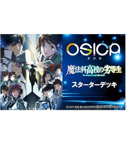 【未開封シール付き】OSICA 魔法科高校の劣等生 2箱 Amazon.co.jp: OSICA 「魔法科高校の劣等生」 ブースターパック BOX
