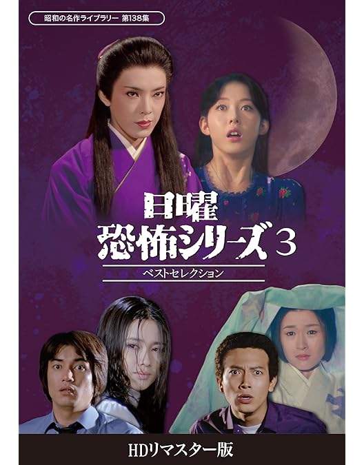 日曜恐怖シリーズ ベストセレクション DVD昭和の名作ライブラリー第52·63集 日曜恐怖シリーズ ベストセレクション ＜HDリマスター版＞ 昭和