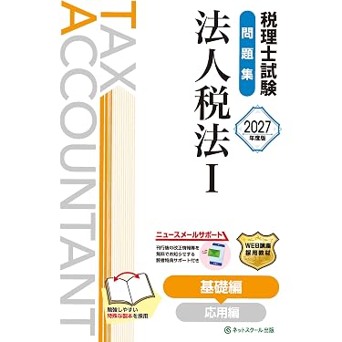 Amazon.co.jp 最新リリース: 税理士の資格・検定 の新着ランキングです。
