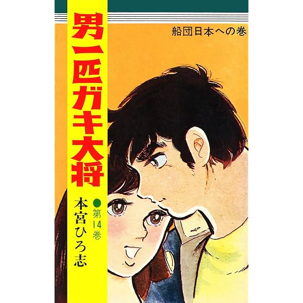 Amazon.co.jp: 男一匹ガキ大将 第16巻 eBook : 本宮ひろ志: Kindleストア