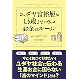 ユダヤ富裕層が13歳までに学ぶお金のルール