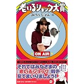 老いるショック大賞 (単行本)