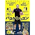 すぐに試合で使える! 点が取れる! 魔法のバスケレッスン