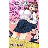 天野めぐみはスキだらけ!(17) (少年サンデーコミックス)
