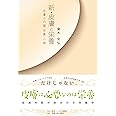 新・皮膚と栄養 皮膚は内臓(栄養)の鏡