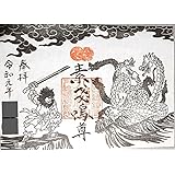 Amazon 楊洲周延 ヤマタノオロチ 八岐大蛇 スサノオノミコト 速須佐之男命 ポスター 輸送用 額付き ホビー おもちゃ 名画 グッズ 浮世絵 出雲 おもちゃ おもちゃ