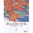 横山大観の全貌: 足立美術館コレクション選 (224;224) (コロナ・ブックス 224)