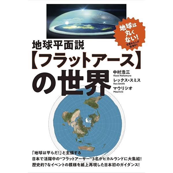Amazon.co.jp: 【フラットアース】超入門 : レックス・スミス, 中村