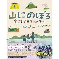 山にのぼる 家族で日本100名山 (ビジュアルガイド) | accototo