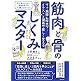 すぐ施術に役立つ ! イラストと漫画で楽しく覚える 筋肉と骨のしくみマスター