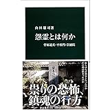 怨霊とは何か - 菅原道真・平将門・崇徳院 (中公新書)