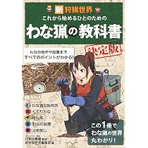 新狩猟世界これから始める人のためのわな猟の教科書決定版 | 新狩猟