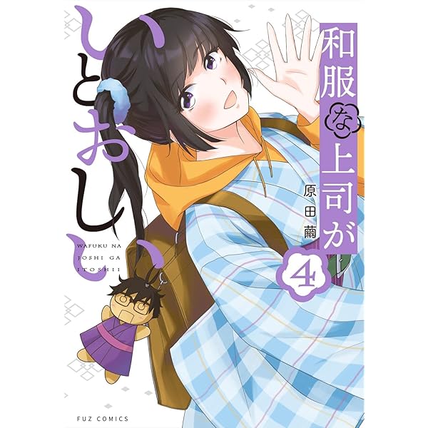 和服な上司がいとおしい 5 (芳文社コミックス/FUZコミックス