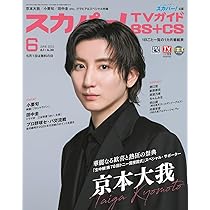 スカパー!TVガイドBS＋CS2025年6月号 | 東京ニュース通信社 |本