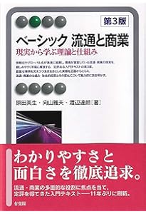 Amazon.co.jp: 1からの流通論 : 石原 武政, 竹村 正明, 細井 謙一: 本