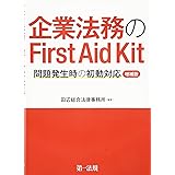 企業法務のＦｉｒｓｔ　Ａｉｄ　Ｋｉｔ　問題発生時の初動対応（増補版）